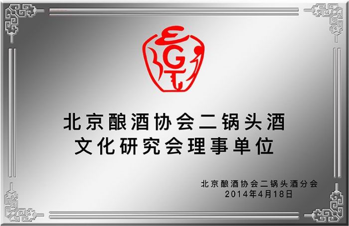 北京酿酒协会二锅头酒文化研究会理事单位
