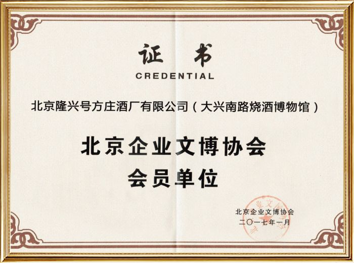 北京企业文博协会会员单位